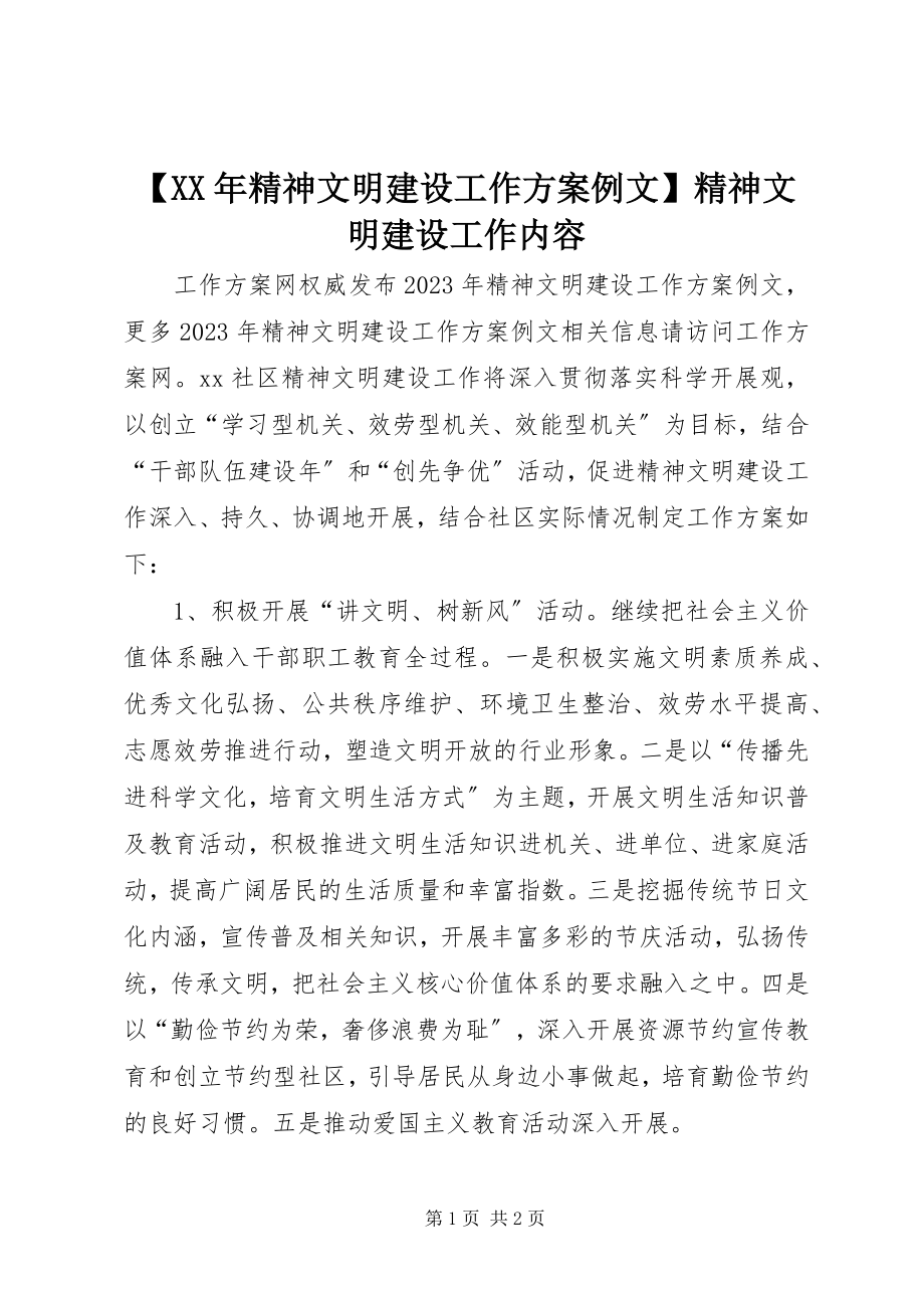 2023年精神文明建设工作计划例文精神文明建设工作内容.docx_第1页