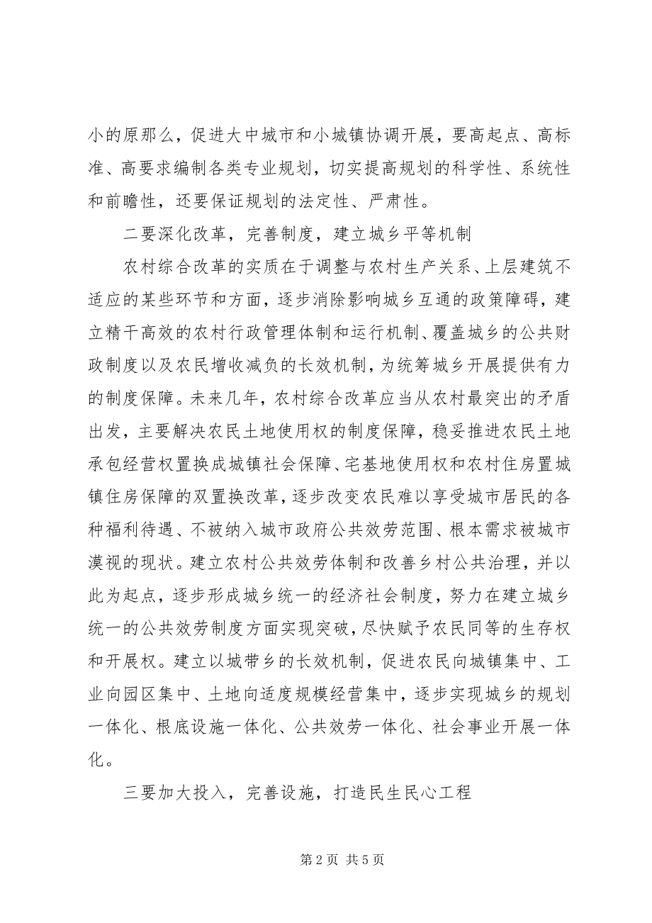 2023年加快城乡统筹构建和谐社会实现民富国强.docx_第2页