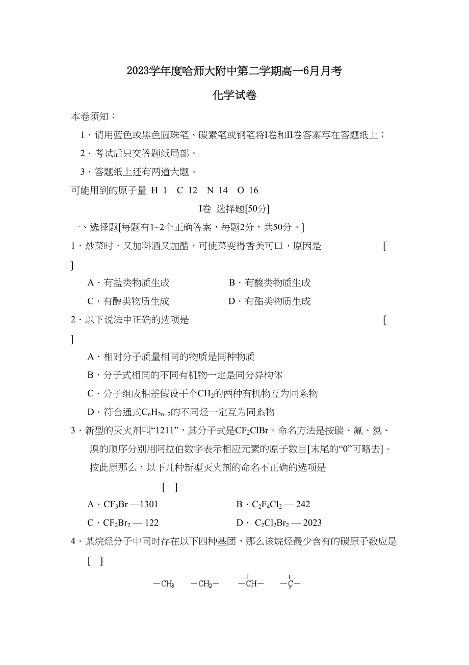 2023年度哈第二学期高一6月月考高中化学.docx_第1页