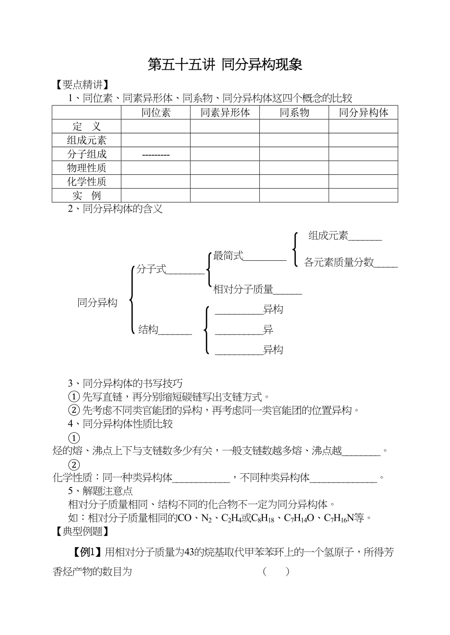 2023年高考化学第一轮复习讲与练四十同分异构现象[旧人教]doc高中化学.docx_第1页