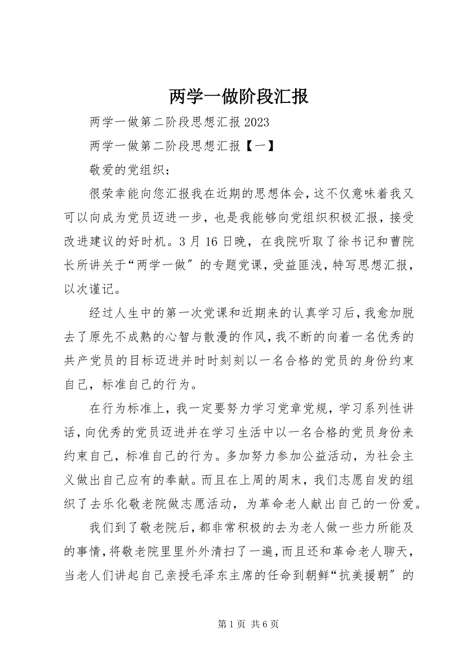 2023年两学一做阶段汇报.docx_第1页