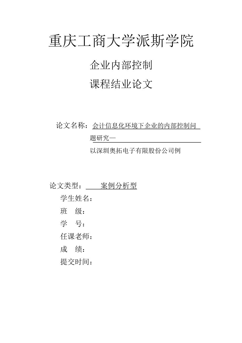 2023年会计信息化环境下企业的内部控制问题研究—以深圳奥拓电子有限股份公司例.doc_第1页