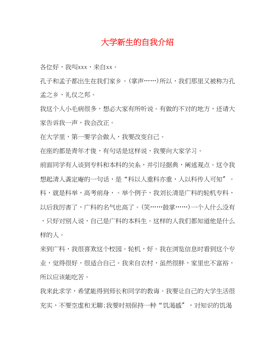 2023年大学新生的自我介绍.docx_第1页