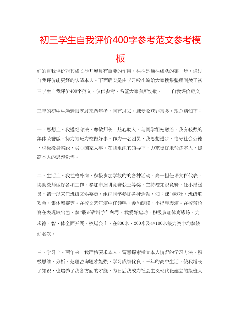 2023年初三学生自我评价400字范文模板.docx_第1页