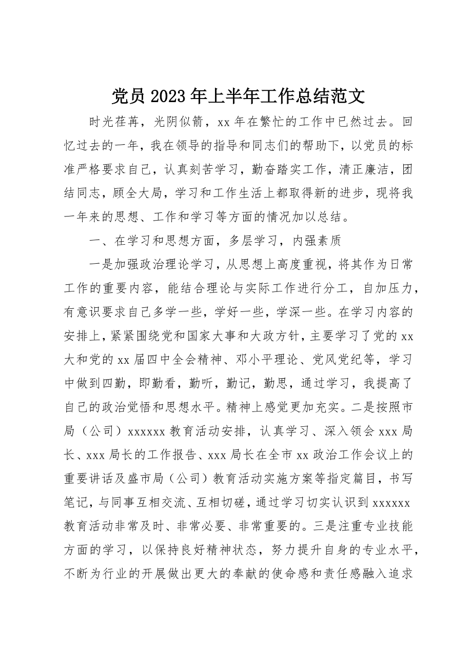 2023年党员某年上半年工作总结2.docx_第1页