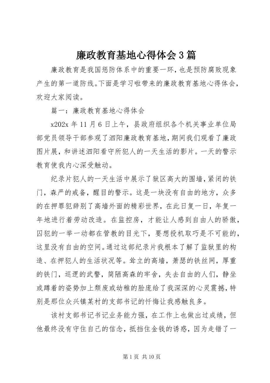 2023年廉政教育基地心得体会3篇.docx_第1页