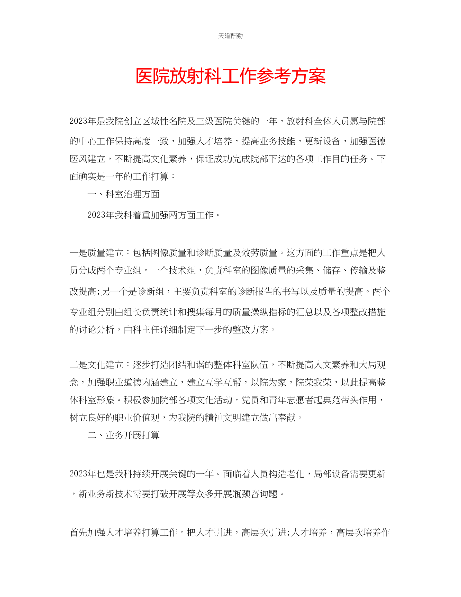 2023年医院放射科工作计划.docx_第1页