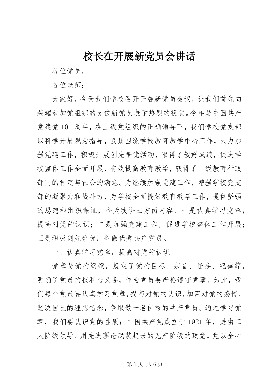 2023年校长在发展新党员会致辞.docx_第1页