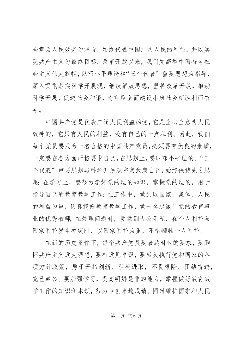 2023年校长在发展新党员会致辞.docx_第2页