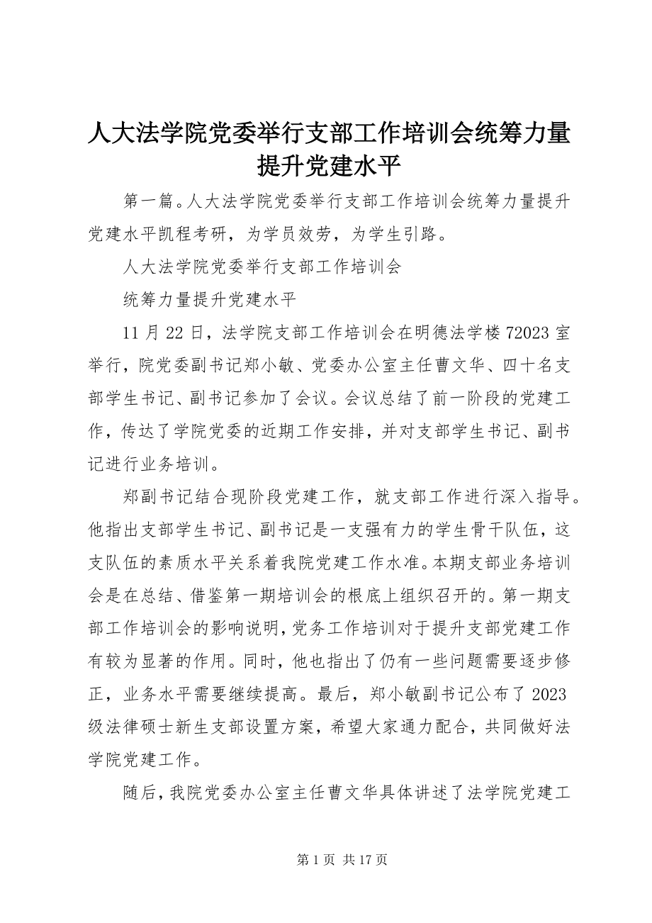 2023年人大法学院党委举行支部工作培训会统筹力量提升党建水平.docx_第1页