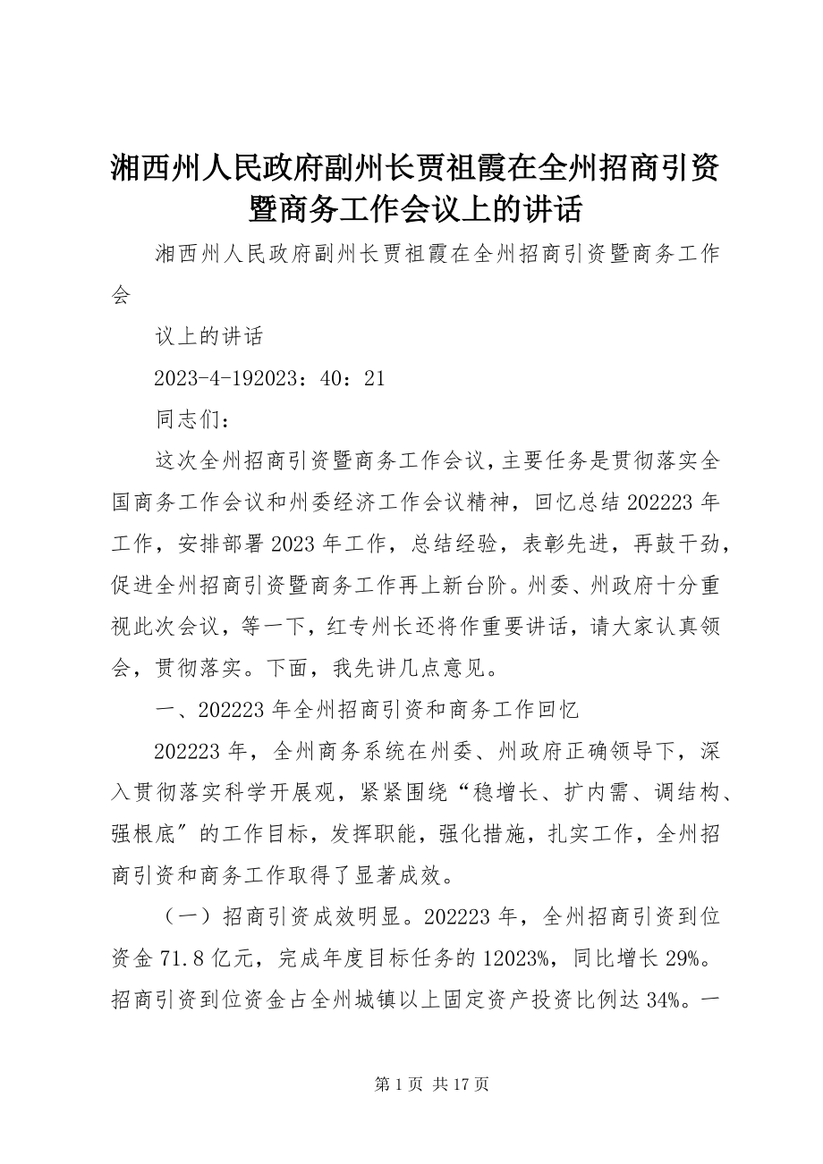 2023年湘西州人民政府副州长贾祖霞在全州招商引资暨商务工作会议上的致辞.docx_第1页