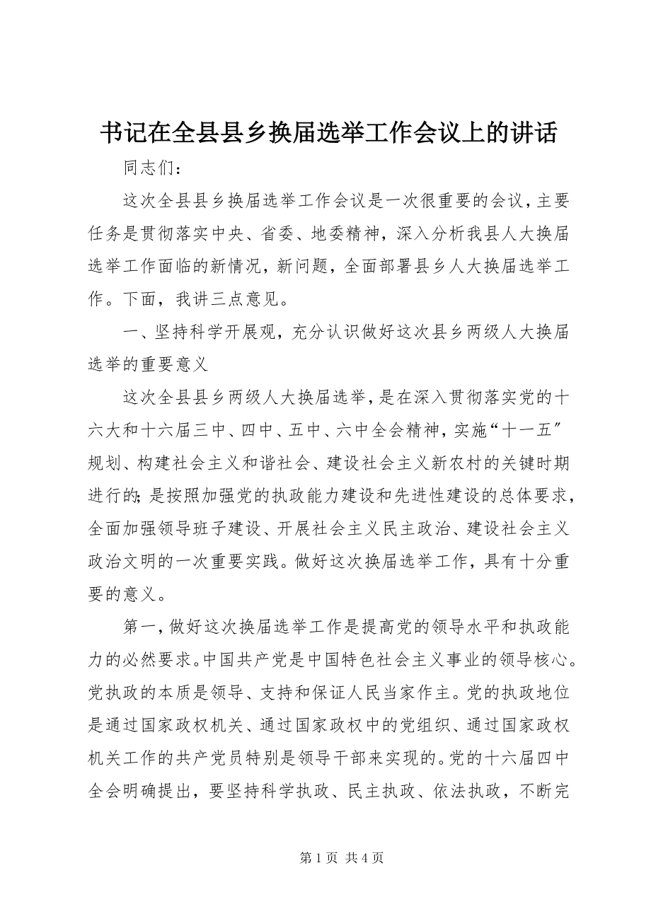 2023年书记在全县县乡换届选举工作会议上的致辞.docx_第1页