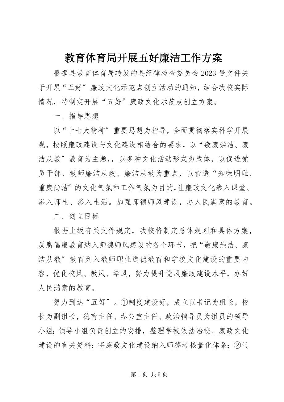 2023年教育局开展五好廉洁工作计划.docx_第1页