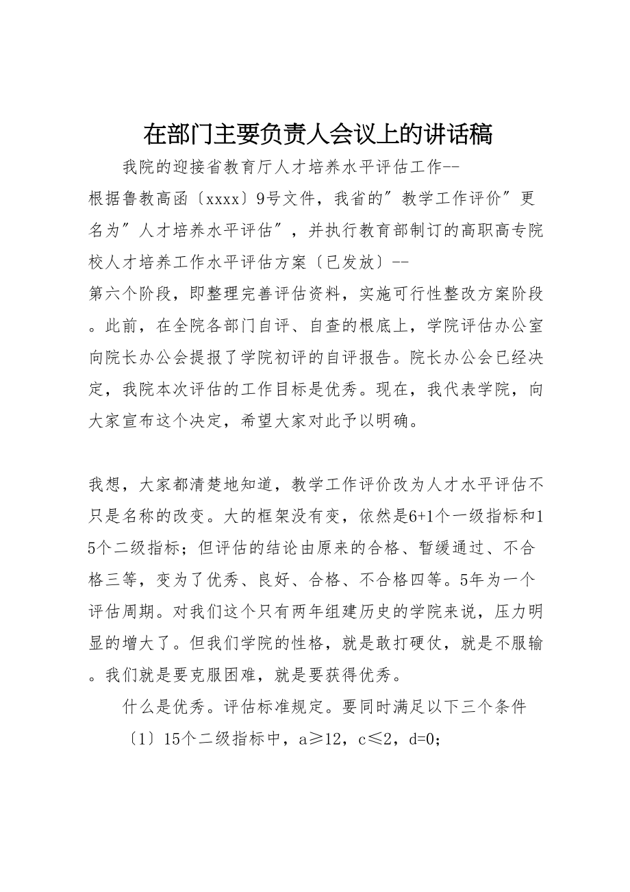 2023年在部门主要负责人会议上的致辞稿.doc_第1页