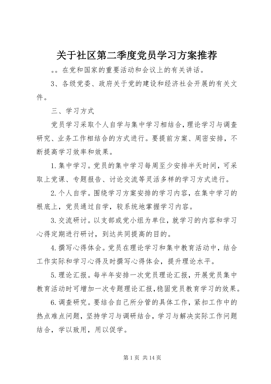 2023年社区第二季度党员学习计划推荐.docx_第1页