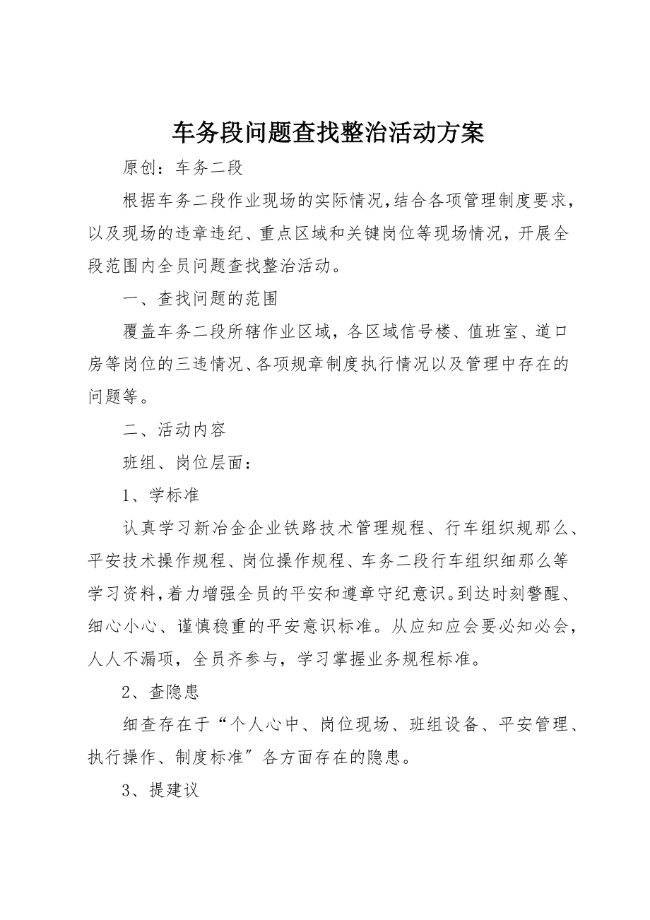 2023年车务段问题查找整治活动方案新编.docx_第1页