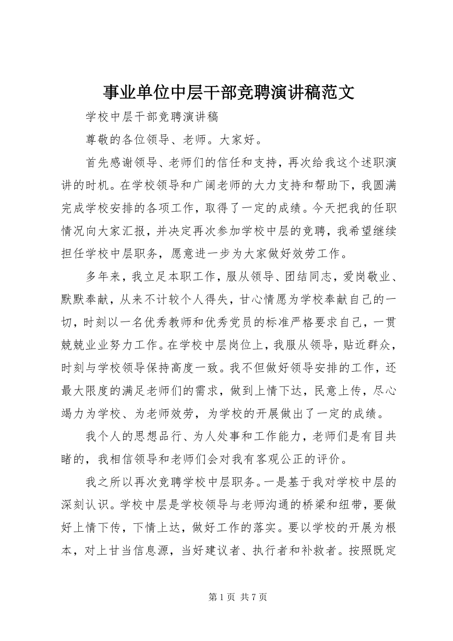 2023年事业单位中层干部竞聘演讲稿.docx_第1页