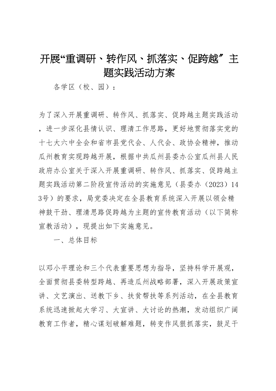 2023年开展重调研转作风抓落实促跨越主题实践活动方案 .doc_第1页