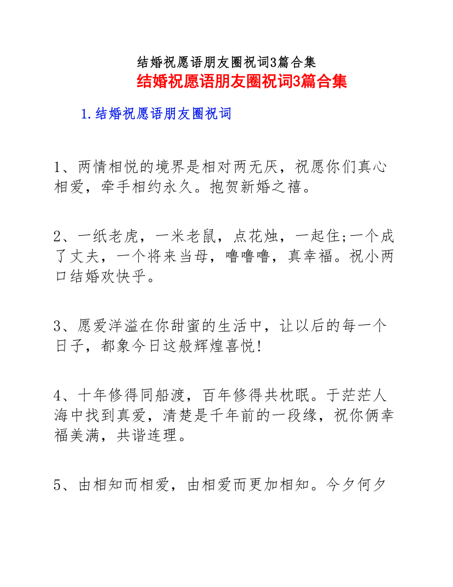 2023年结婚祝福语朋友圈祝词3篇.docx_第1页