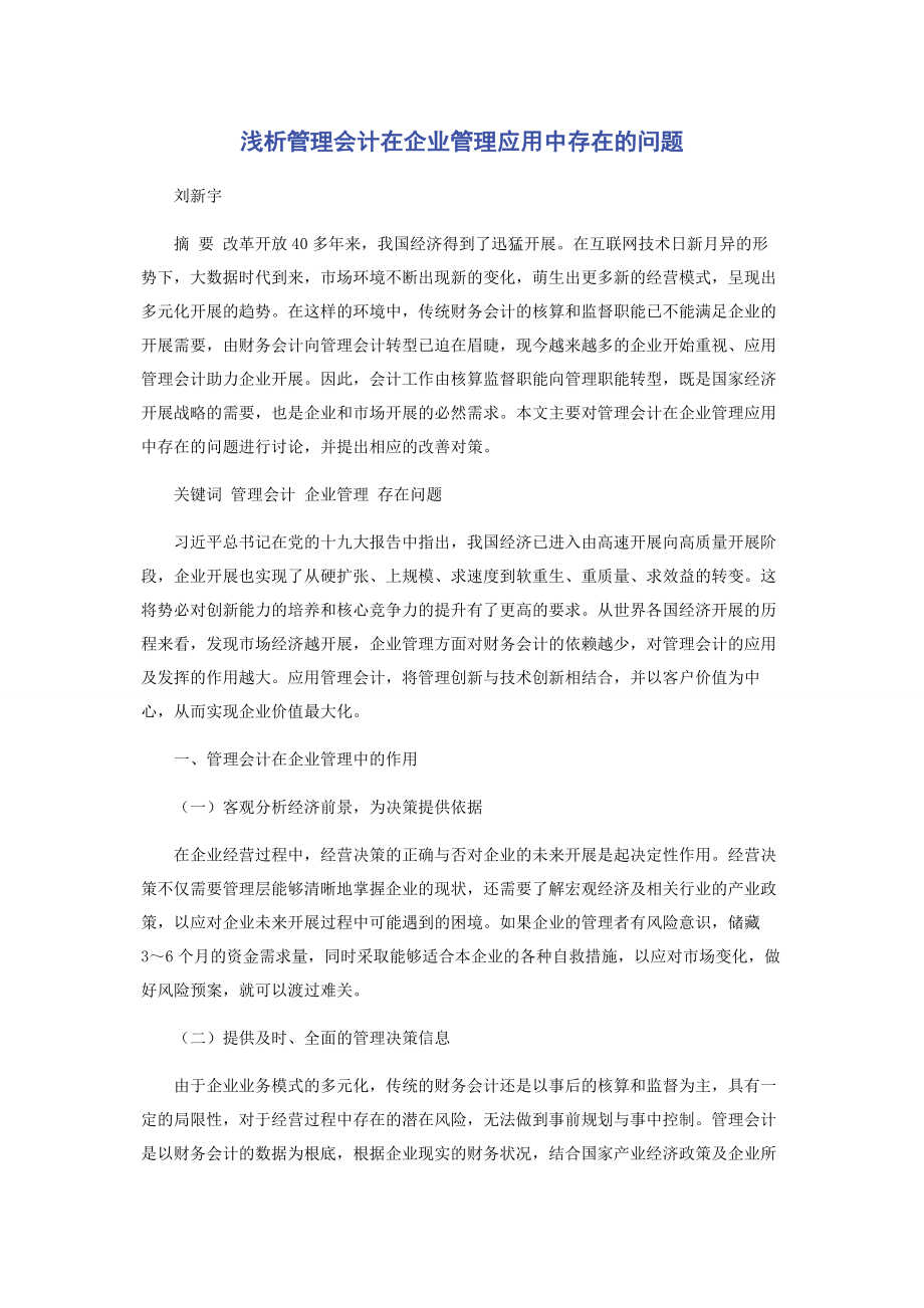 2023年浅析管理会计在企业管理应用中存在的问题.docx_第1页