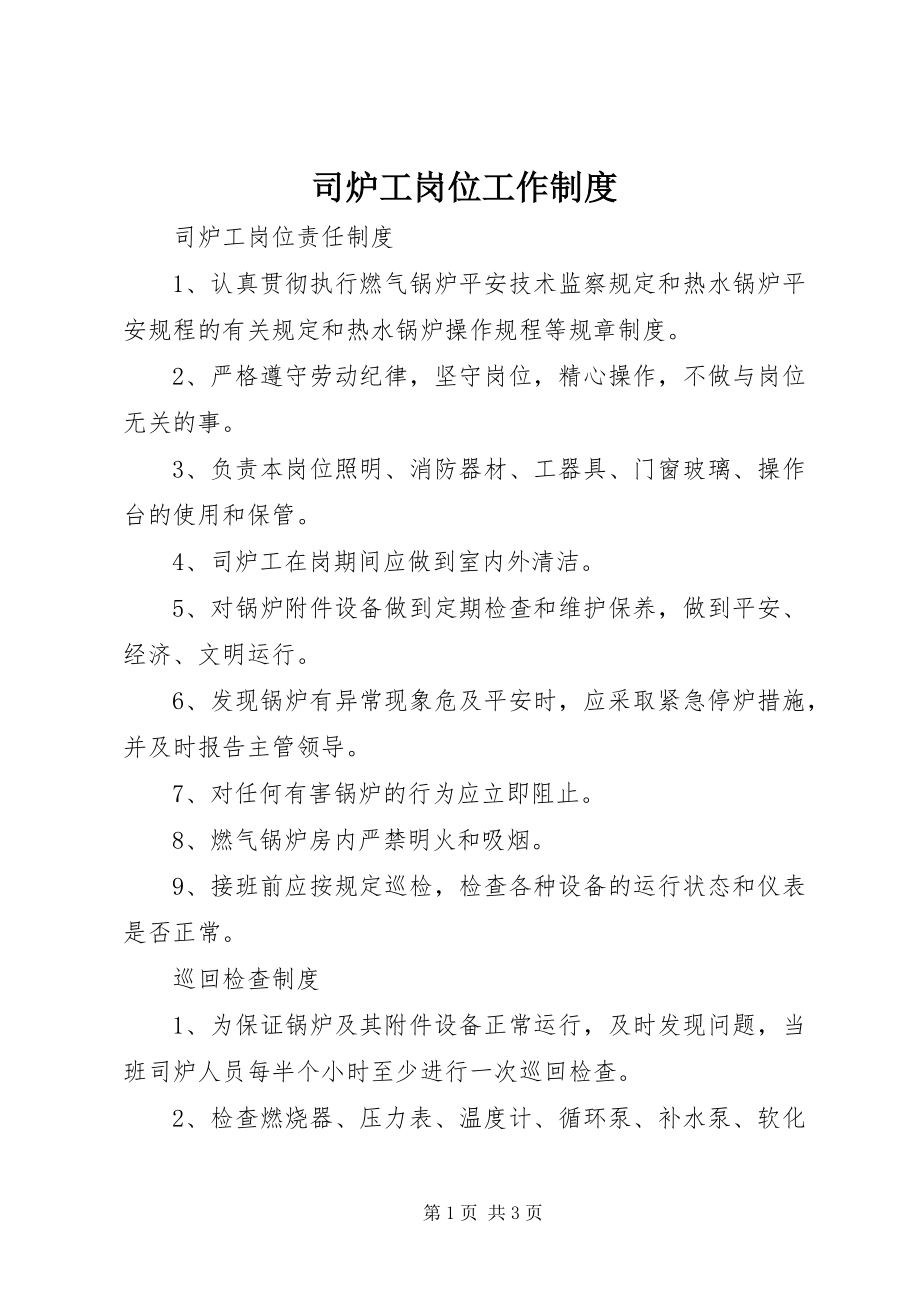 2023年司炉工岗位工作制度.docx_第1页