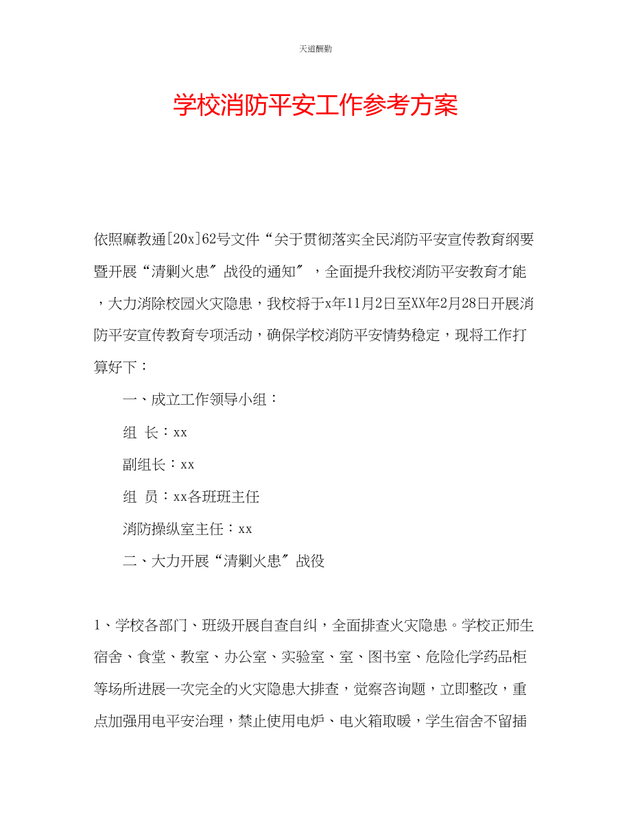 2023年学校消防安全工作计划.docx_第1页