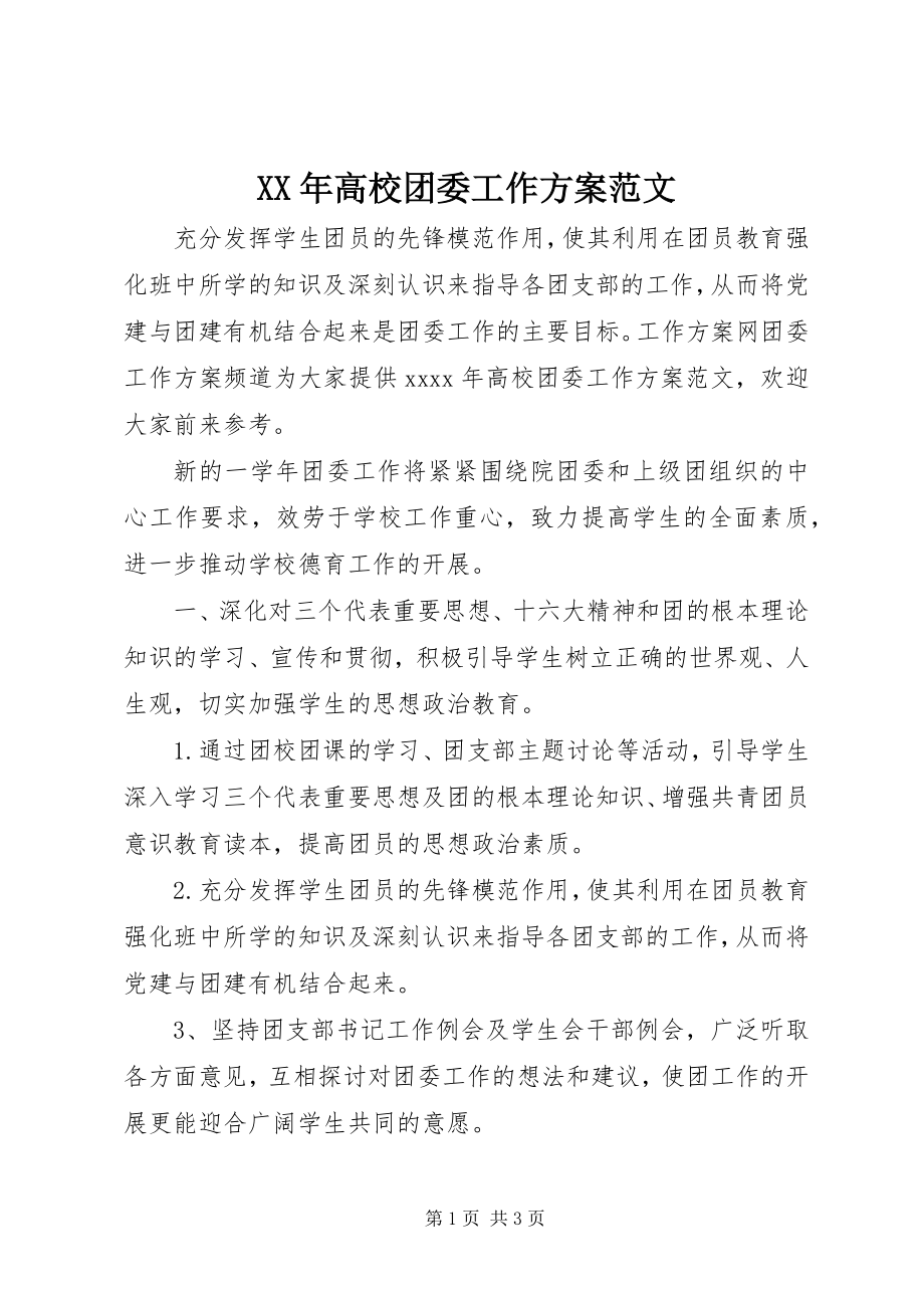 2023年高校团委工作计划范文.docx_第1页