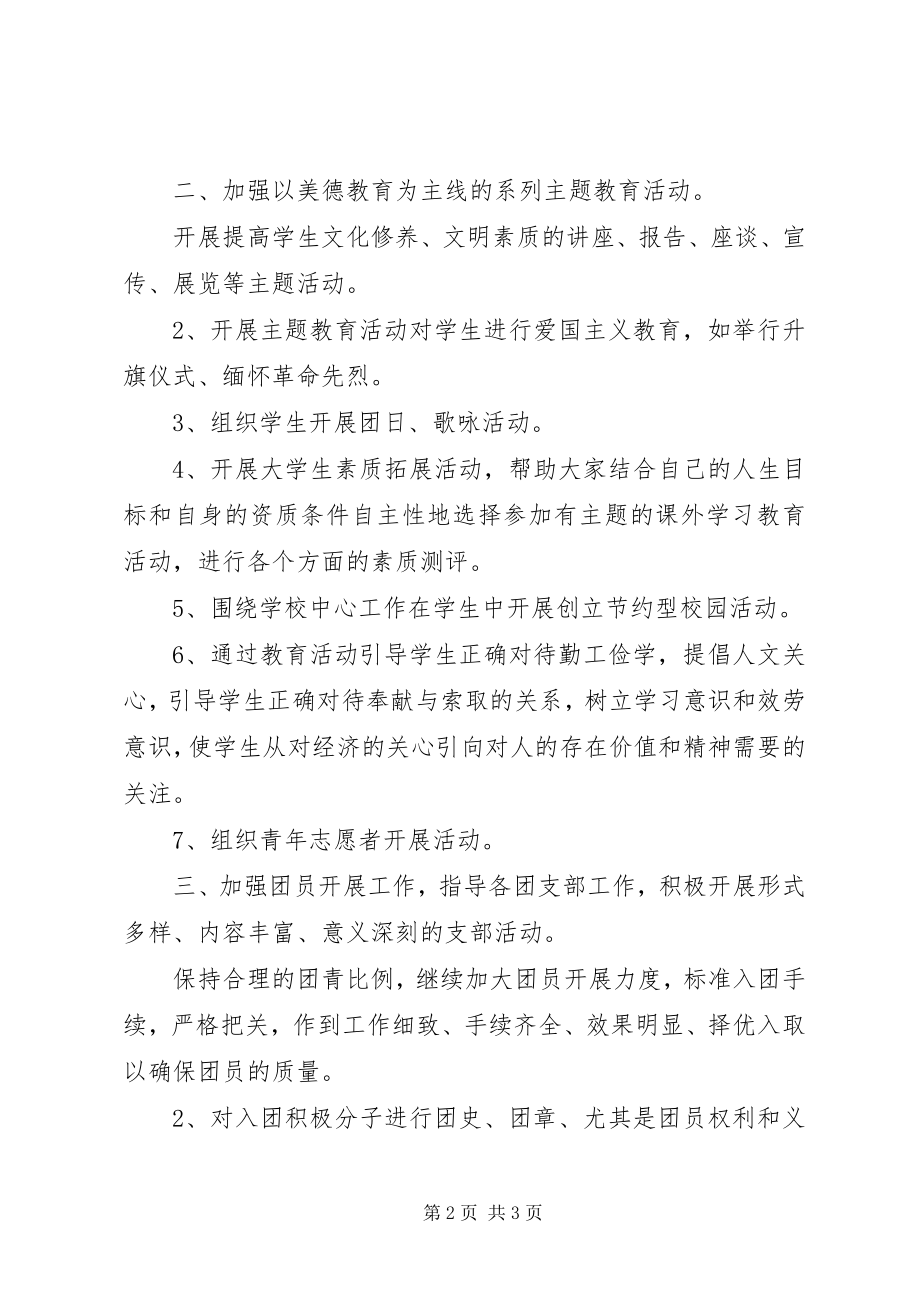 2023年高校团委工作计划范文.docx_第2页