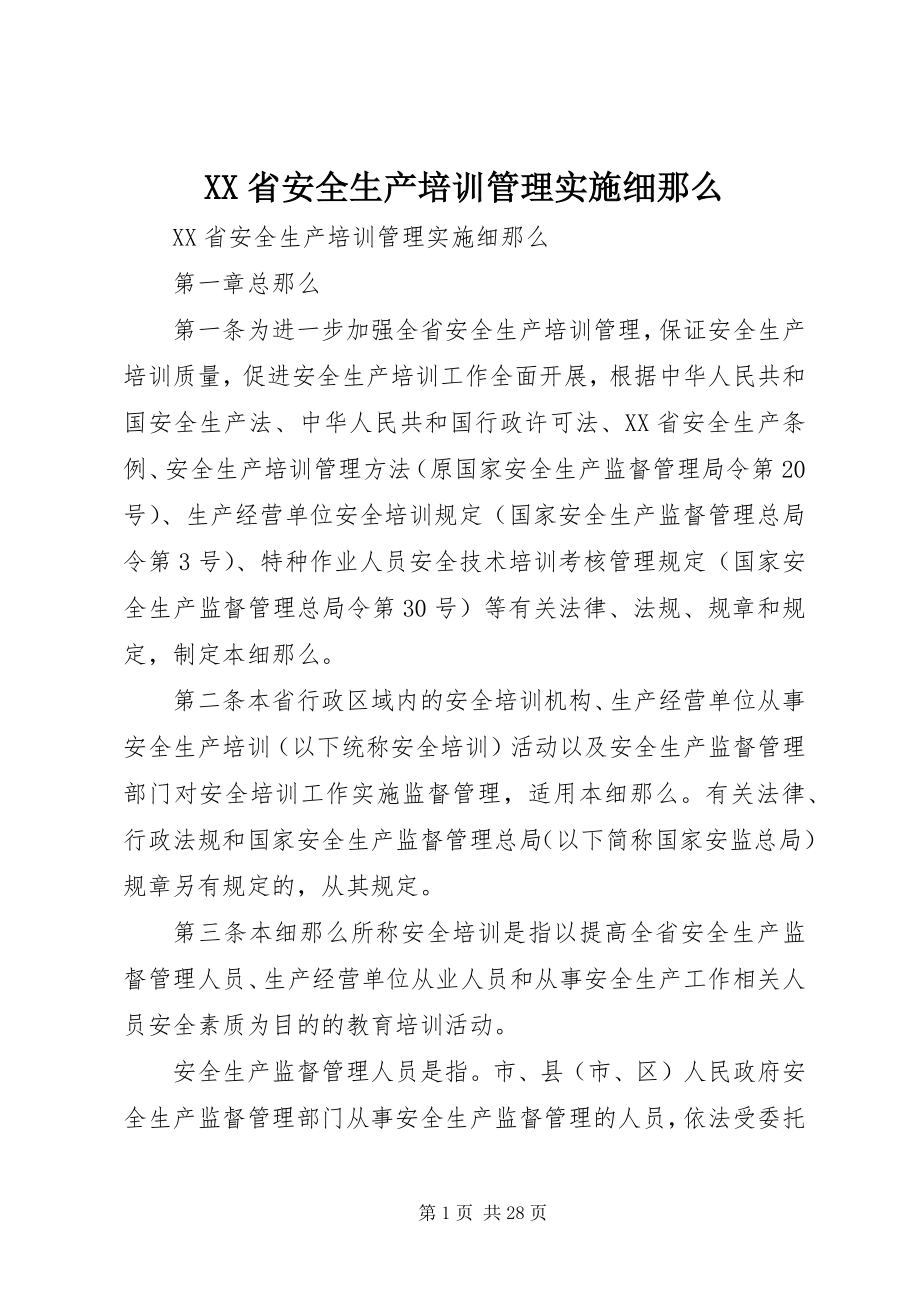 2023年XX省安全生产培训管理实施细则.docx_第1页