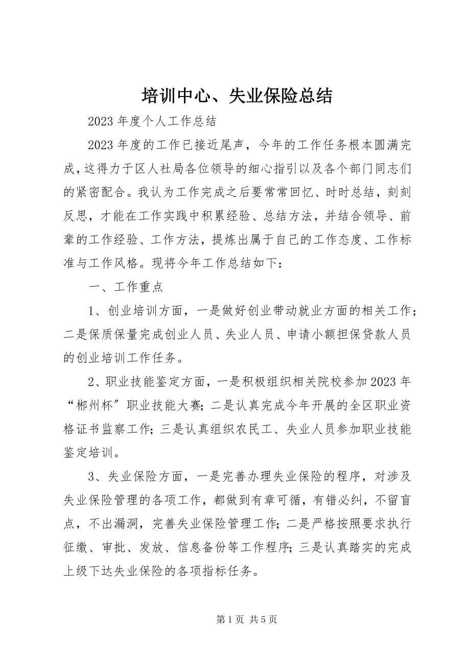 2023年培训中心失业保险总结.docx_第1页