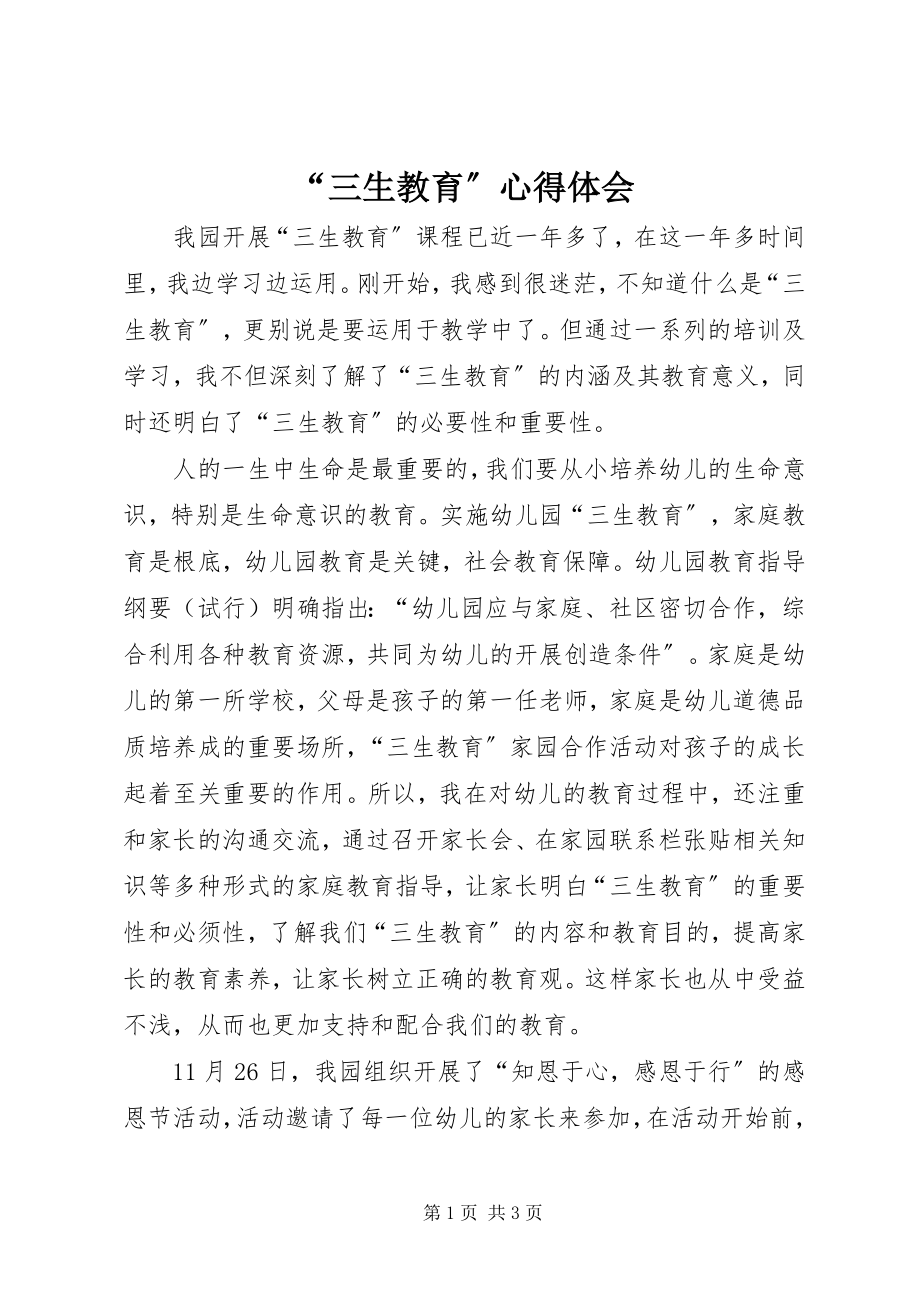 2023年三生教育心得体会.docx_第1页