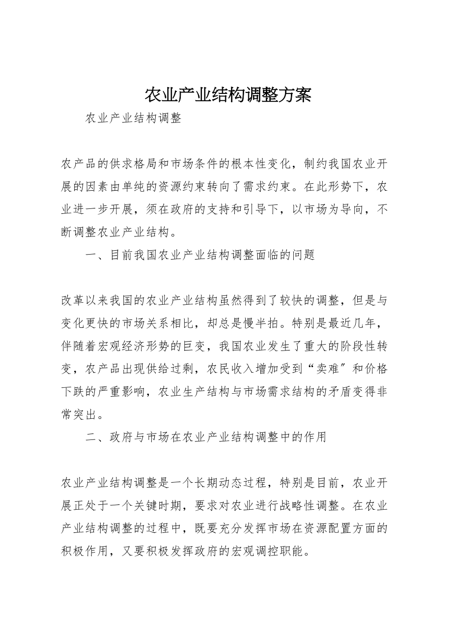 2023年农业产业结构调整方案 新编.doc_第1页