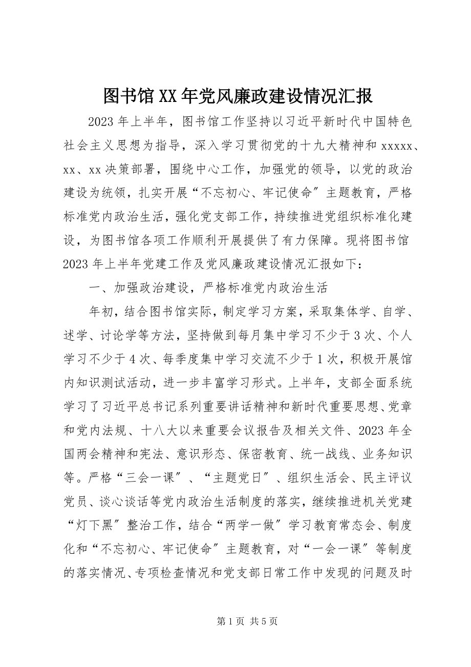 2023年图书馆党风廉政建设情况汇报.docx_第1页