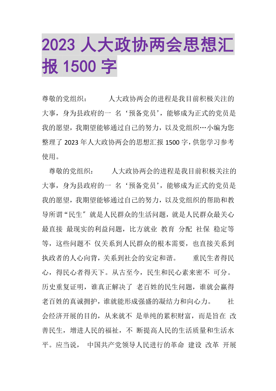 2023年人大政协两会思想汇报1500字.doc_第1页