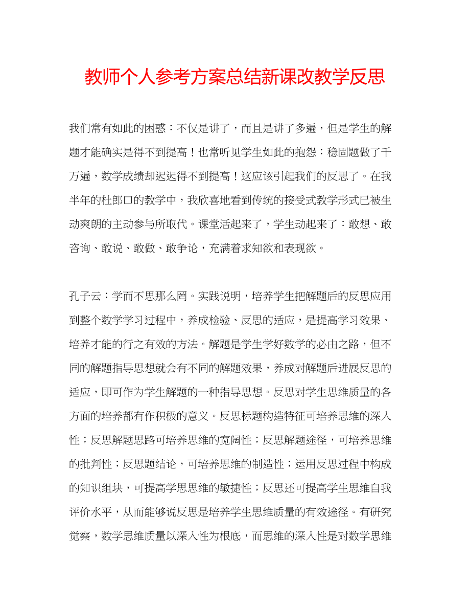 2023年教师个人计划总结新课改教学反思.docx_第1页