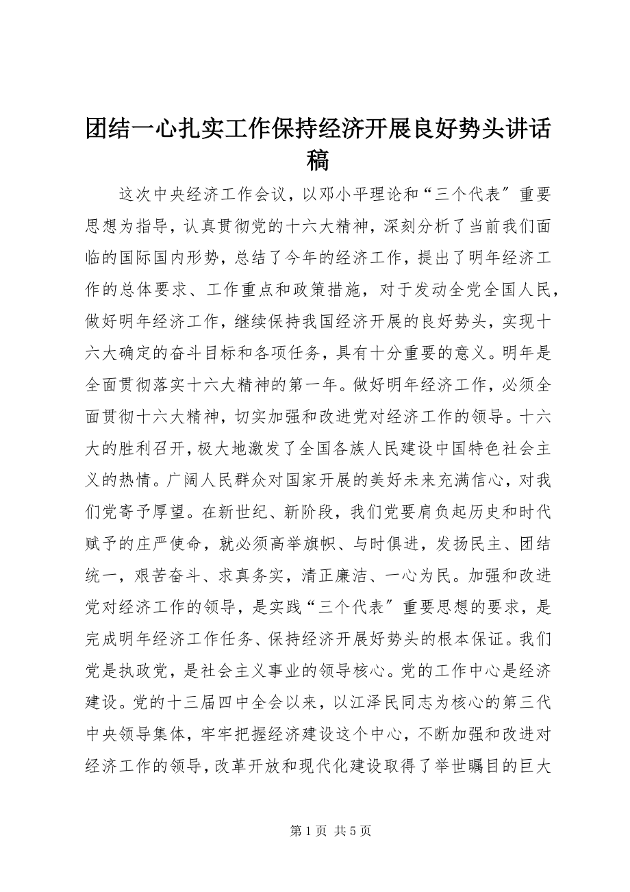 2023年团结一心扎实工作保持经济发展良好势头致辞稿.docx_第1页