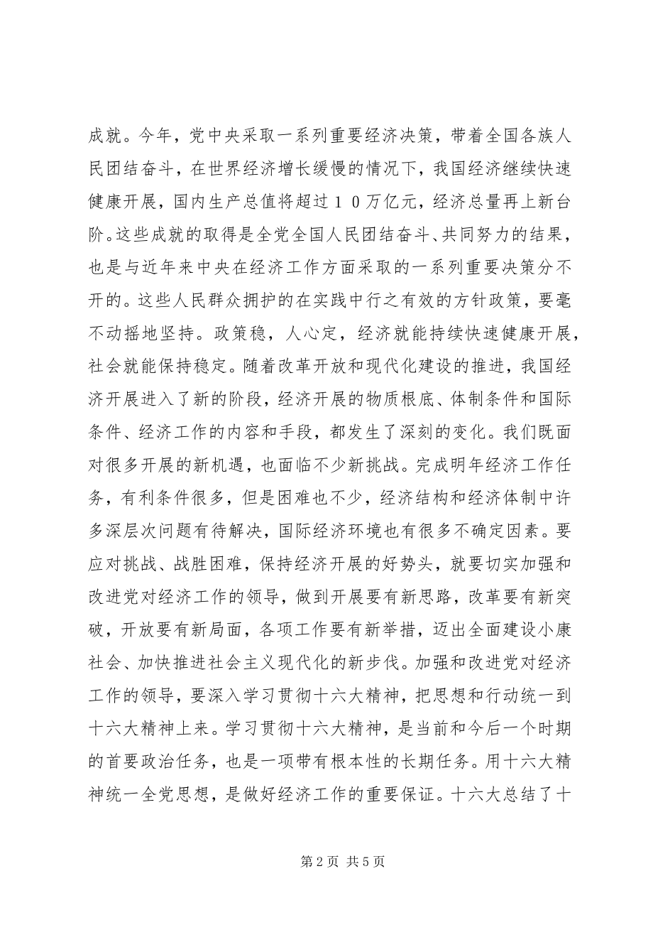 2023年团结一心扎实工作保持经济发展良好势头致辞稿.docx_第2页