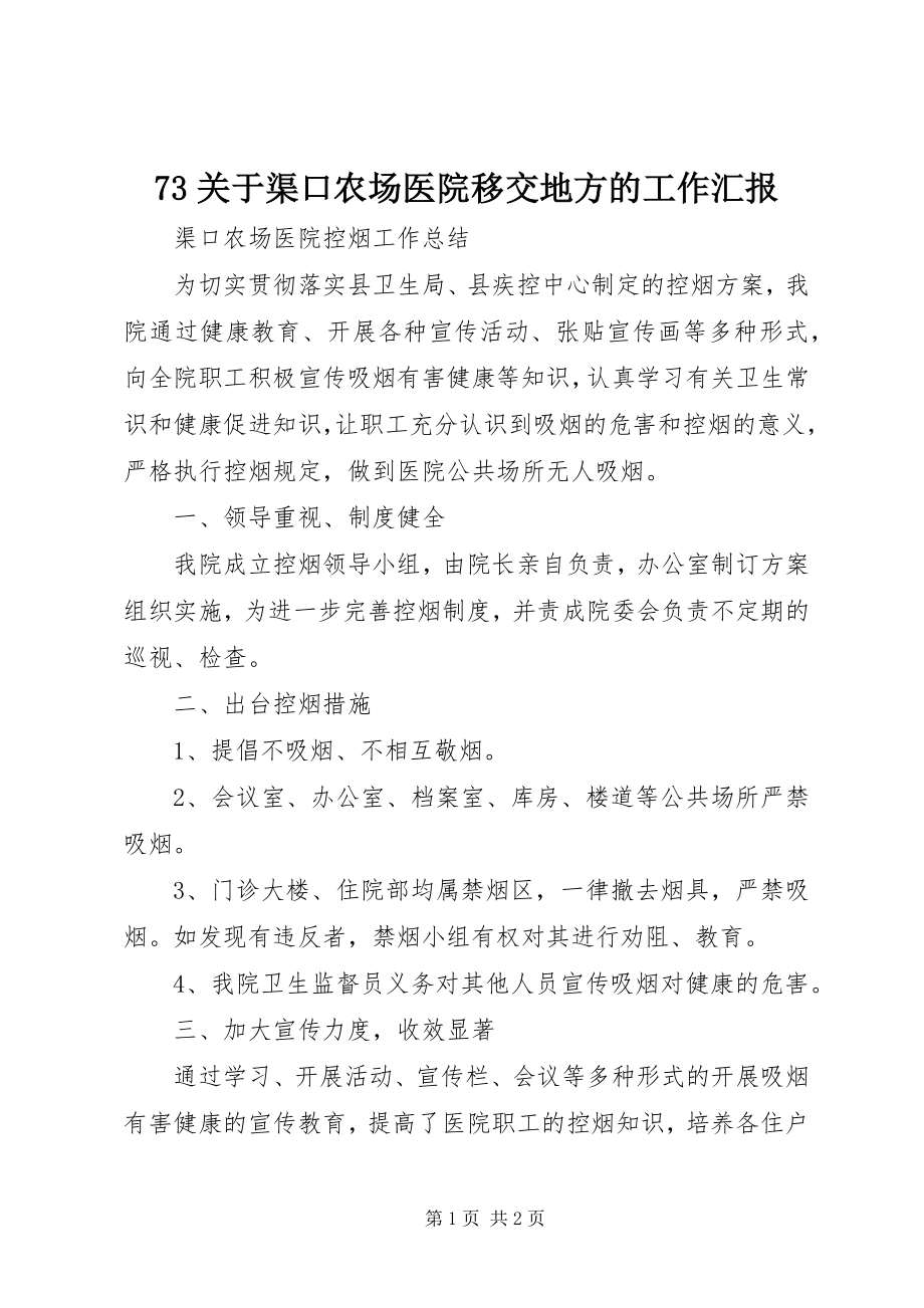 2023年73关于渠口农场医院移交地方的工作汇报新编.docx_第1页