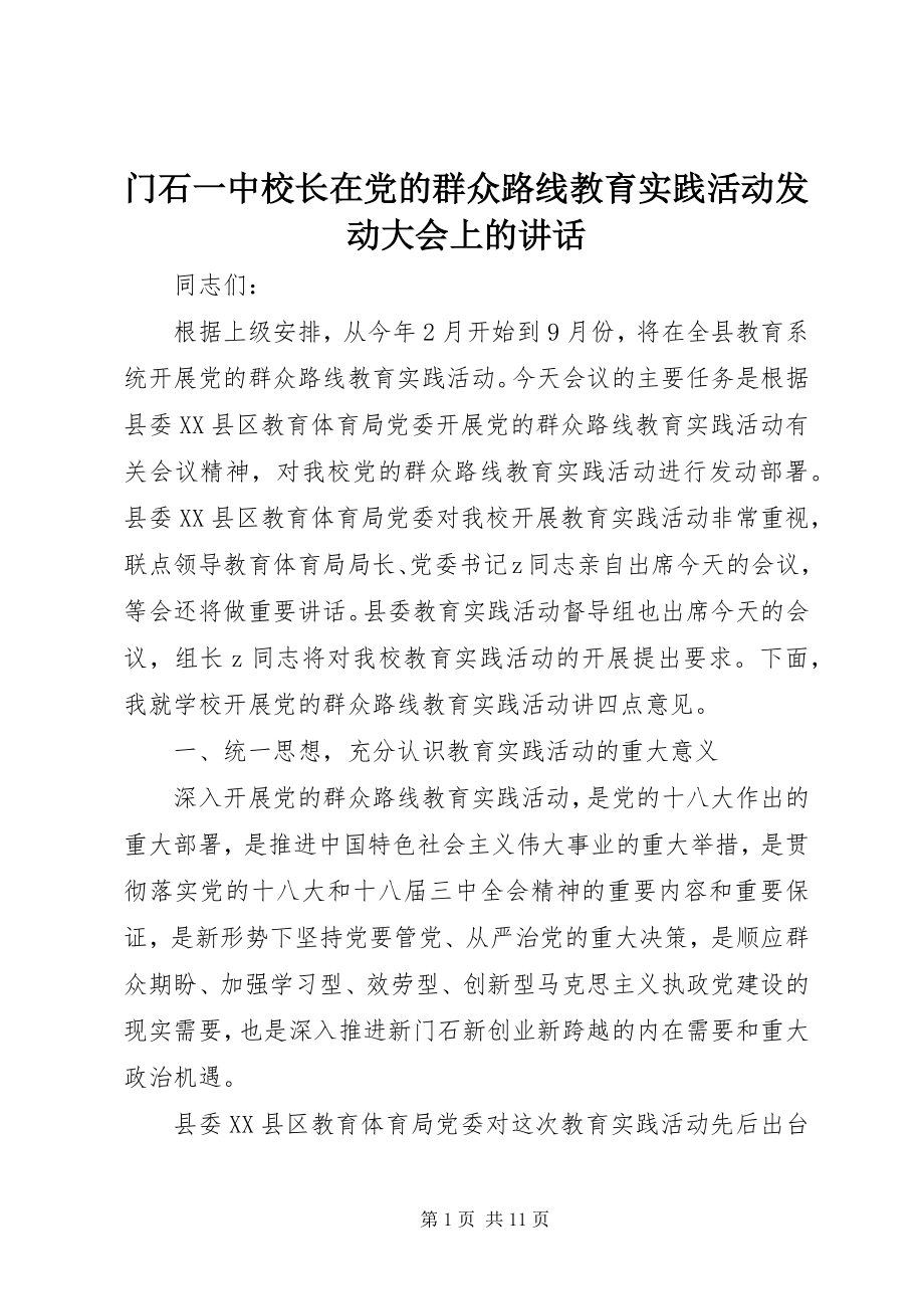 2023年门石一中校长在党的群众路线教育实践活动动员大会上的致辞.docx_第1页