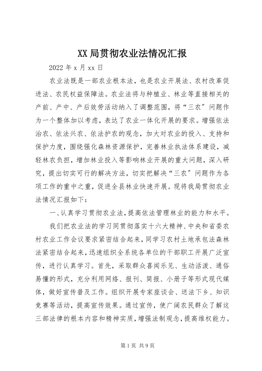 2023年XX局贯彻《农业法》情况汇报新编.docx_第1页