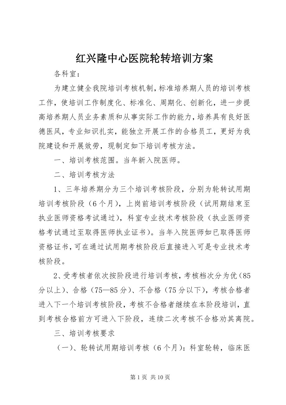 2023年红兴隆中心医院轮转培训计划.docx_第1页