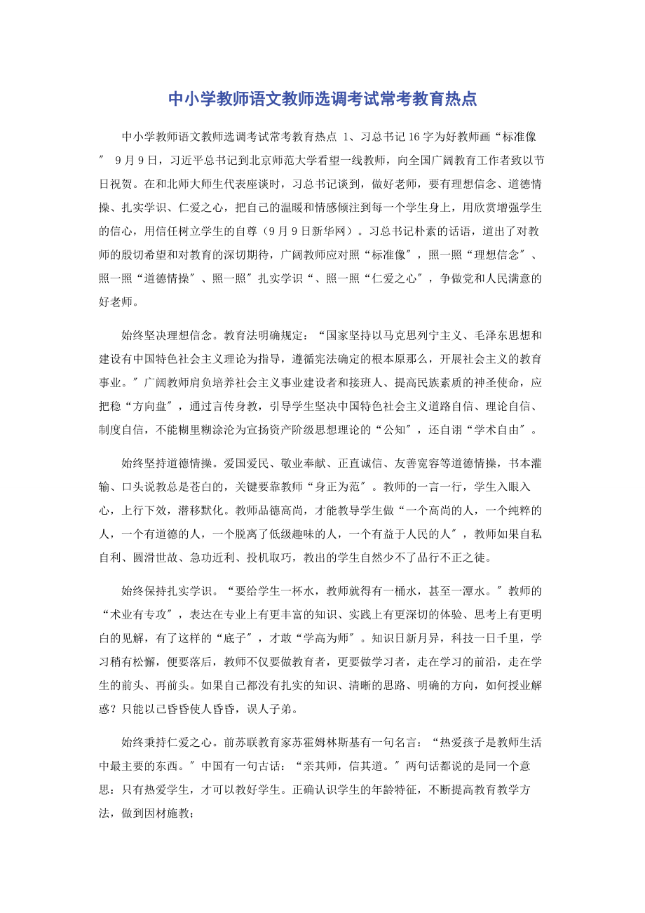 2023年中小学教师语文教师选调考试常考教育热点.docx_第1页