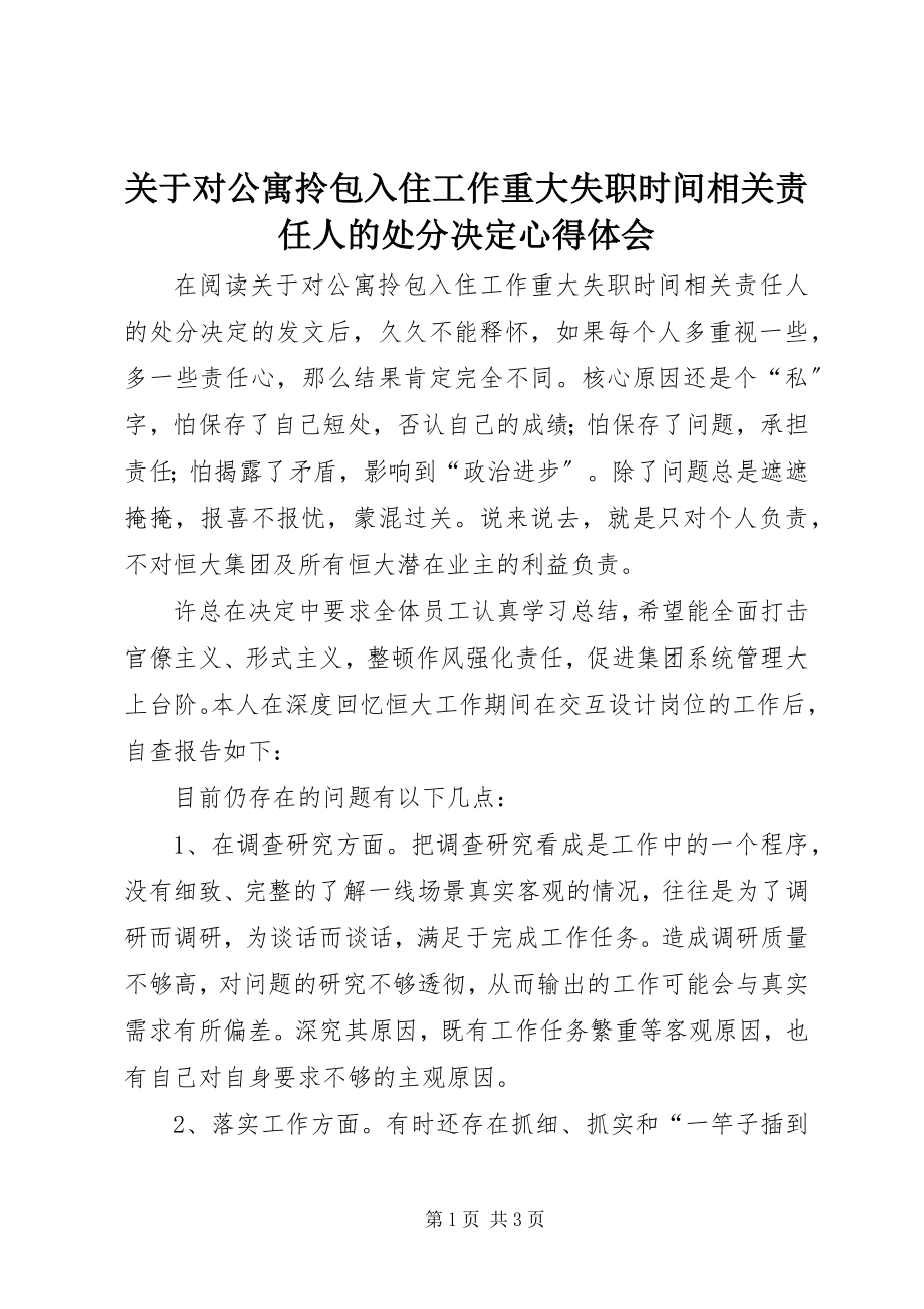 2023年《关于对公寓拎包入住工作重大失职时间相关责任人的处分决定》心得体会.docx_第1页