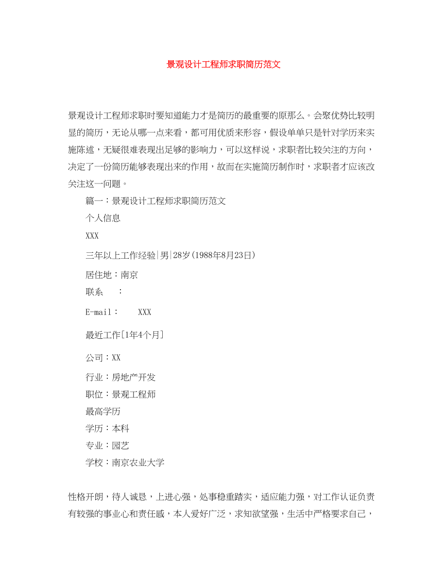 2023年景观设计工程师求职简历范文.docx_第1页