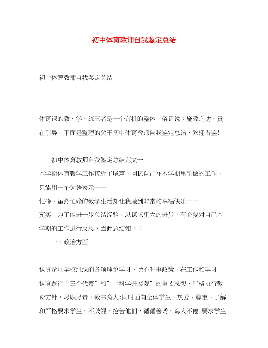 2023年初中体育教师自我鉴定总结2.docx_第1页