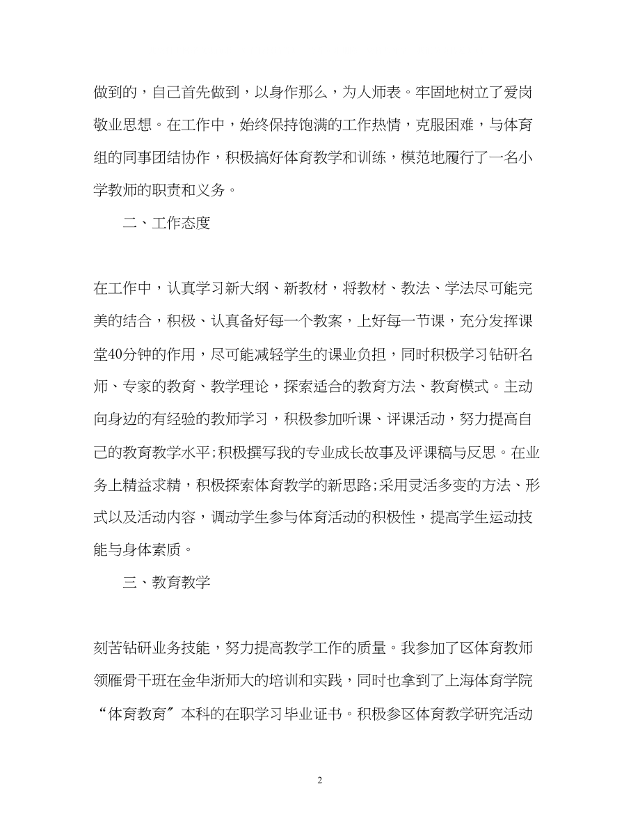 2023年初中体育教师自我鉴定总结2.docx_第2页