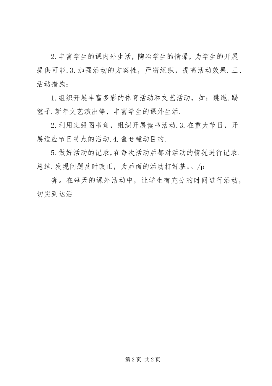 2023年课外活动工作计划精品.docx_第2页