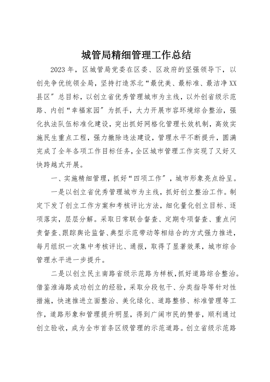 2023年城管局精细管理工作总结新编.docx_第1页