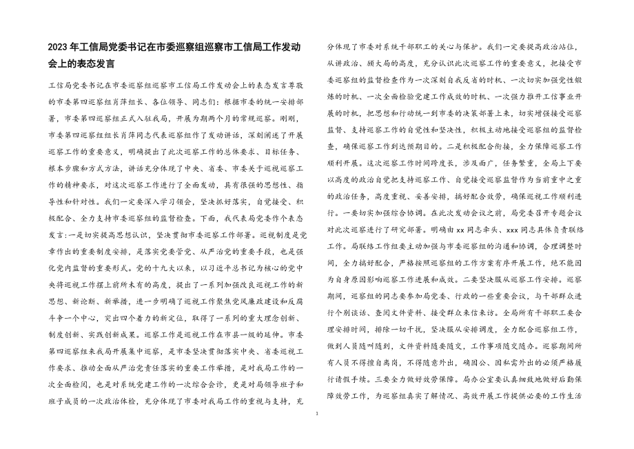 2023年工信局党委书记在市委巡察组巡察市工信局工作动员会上的表态发言.docx_第1页