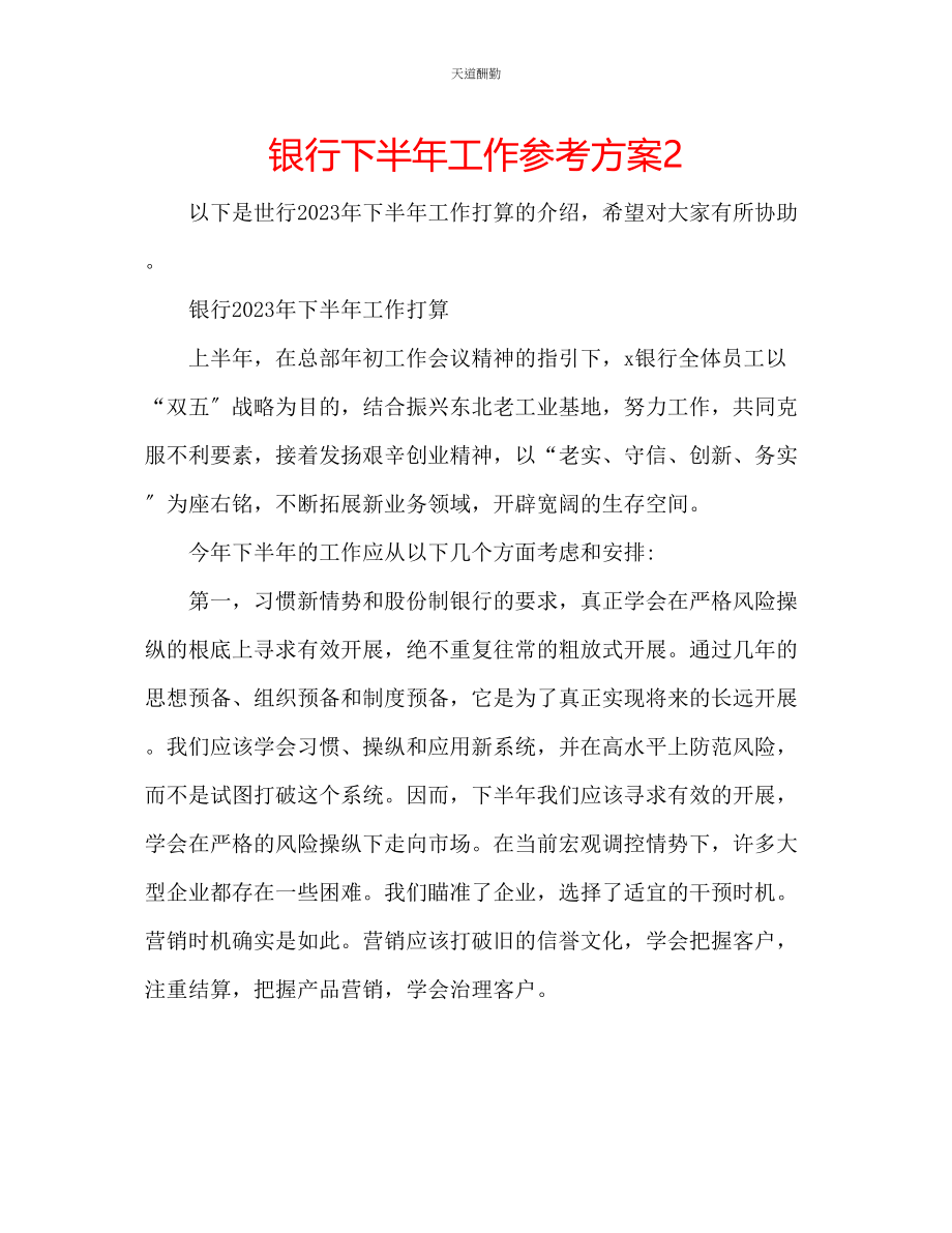 2023年银行下半工作计划23.docx_第1页